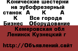 Конические шестерни на зубофрезерный станок 5А342, 5К328, 53А50, 5К32. - Все города Бизнес » Оборудование   . Кемеровская обл.,Ленинск-Кузнецкий г.